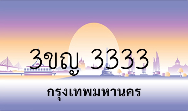3ขญ 3333